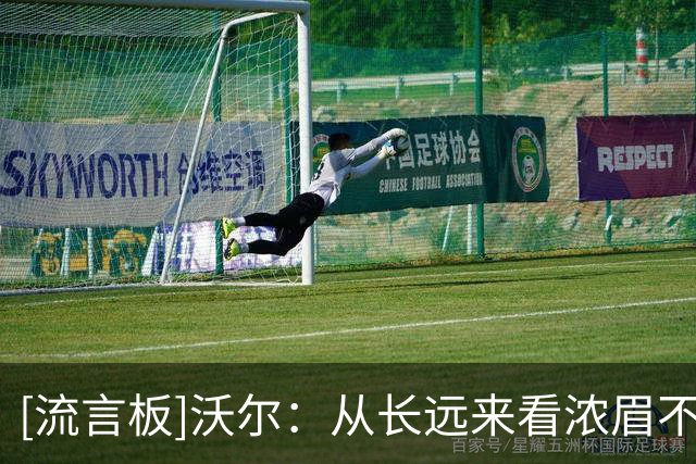 [流言板]沃尔：从长远来看浓眉不会留在奇才，他最终会想去别的地方
